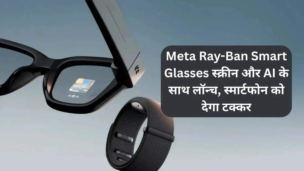 Meta Ray-Ban स्मार्ट ग्लासेस: नई तकनीक और सुविधाओं के साथ लॉन्च