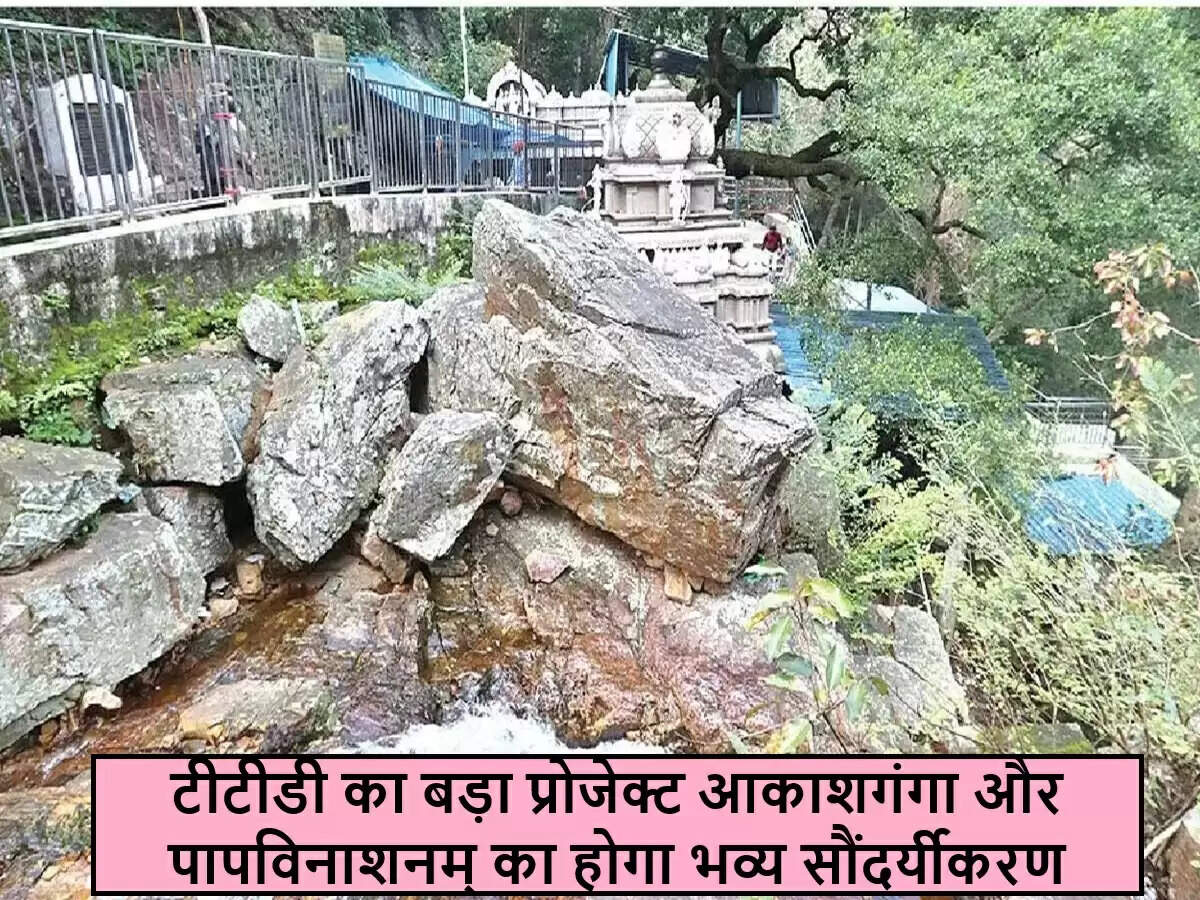 तिरुमाला में आकाशगंगा और पापविनाशनम् तीर्थस्थलों का होगा विकास