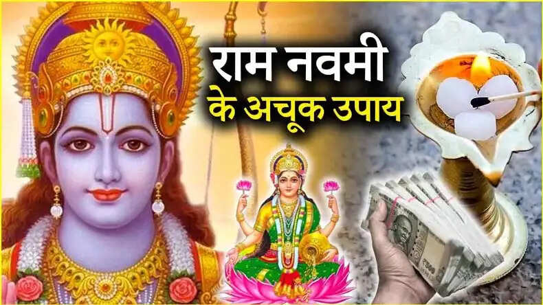 राम नवमी पर कर्ज और दरिद्रता से मुक्ति के उपाय