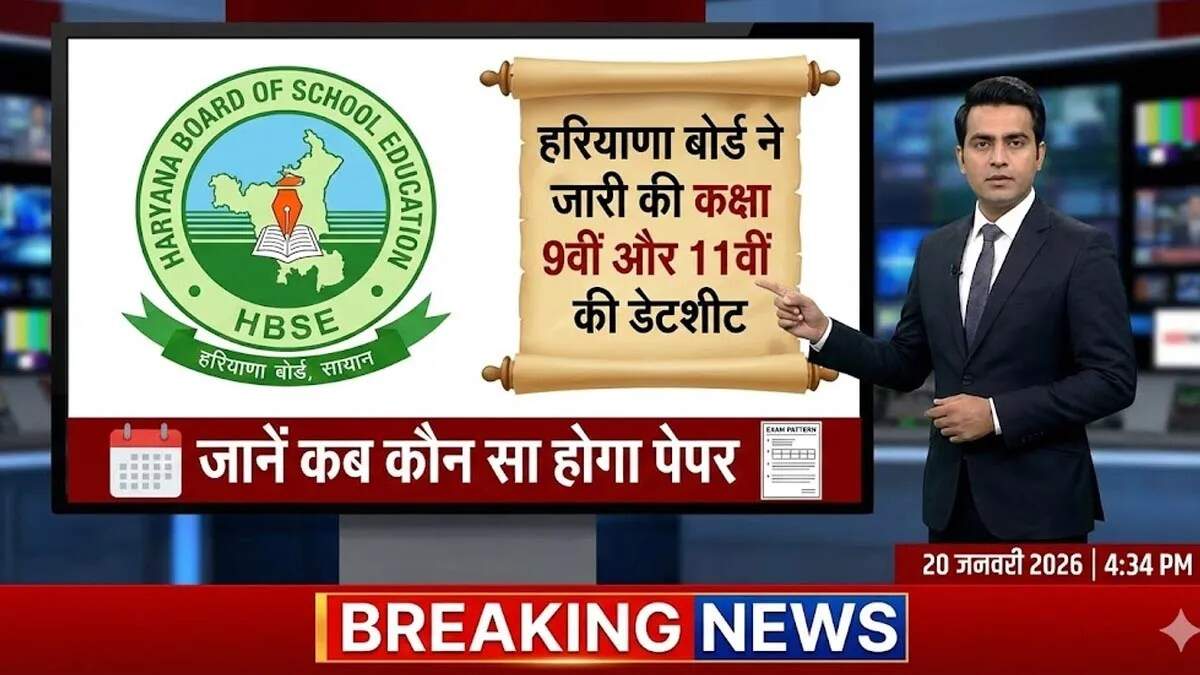 हरियाणा में कक्षा 9वीं और 11वीं की वार्षिक परीक्षाओं का कार्यक्रम घोषित