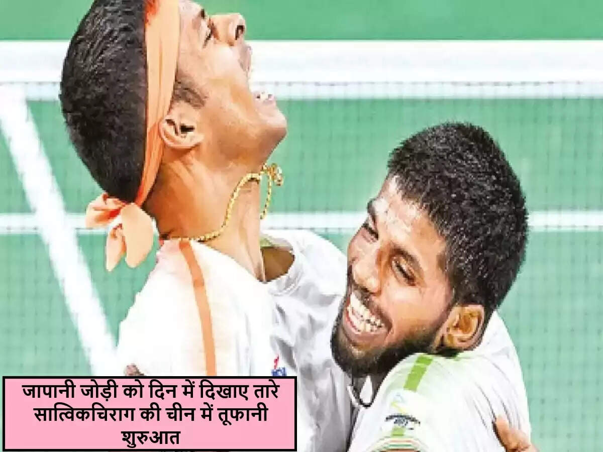 सात्विक और चिराग ने चाइना मास्टर्स में किया धमाल, प्री-क्वार्टर फाइनल में जगह बनाई