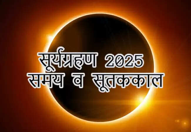 सूर्यग्रहण 21 सितंबर 2025: जानें भारत में इसकी दृश्यता और समय