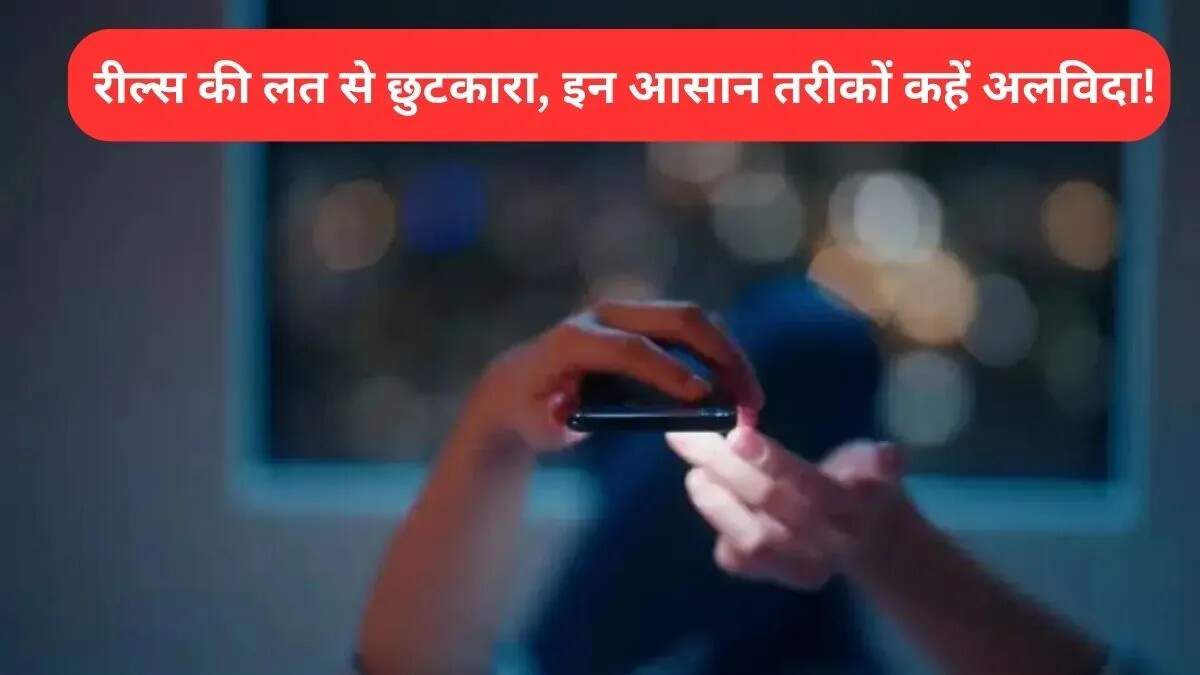 सोशल मीडिया रील्स की लत से छुटकारा पाने के उपाय