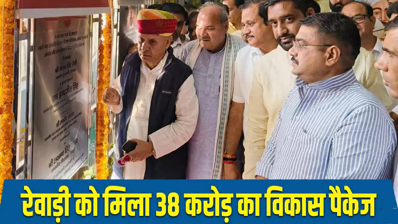 रेवाड़ी में 38 करोड़ के विकास परियोजनाओं का शिलान्यास