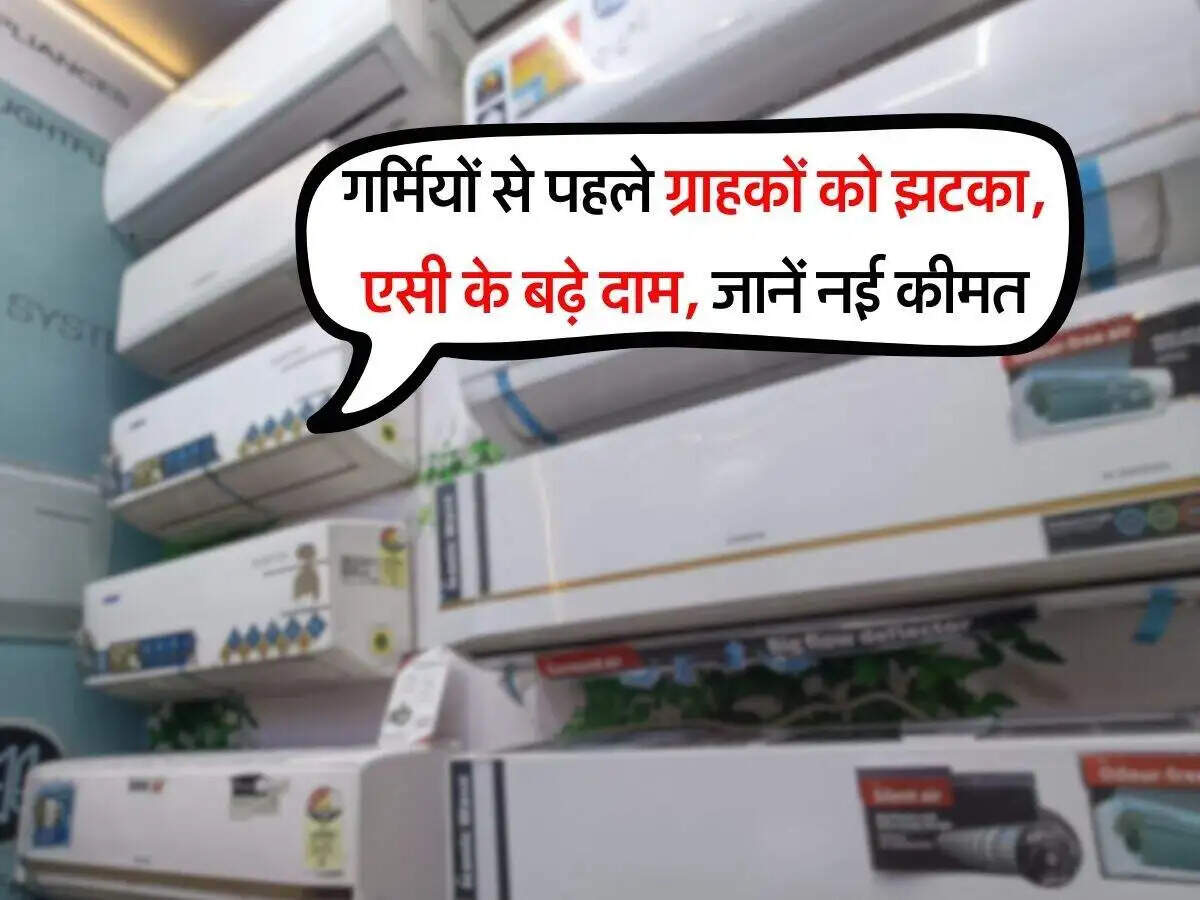 एसी की कीमतों में वृद्धि: जानें कारण और ग्राहक पर प्रभाव