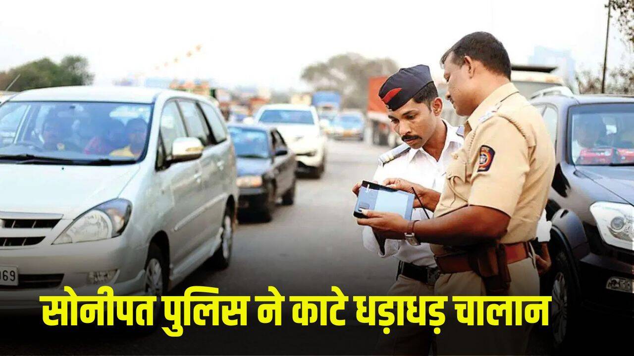 सोनीपत में ट्रैफिक पुलिस ने 133 वाहनों पर लगाया जुर्माना, लाखों की वसूली