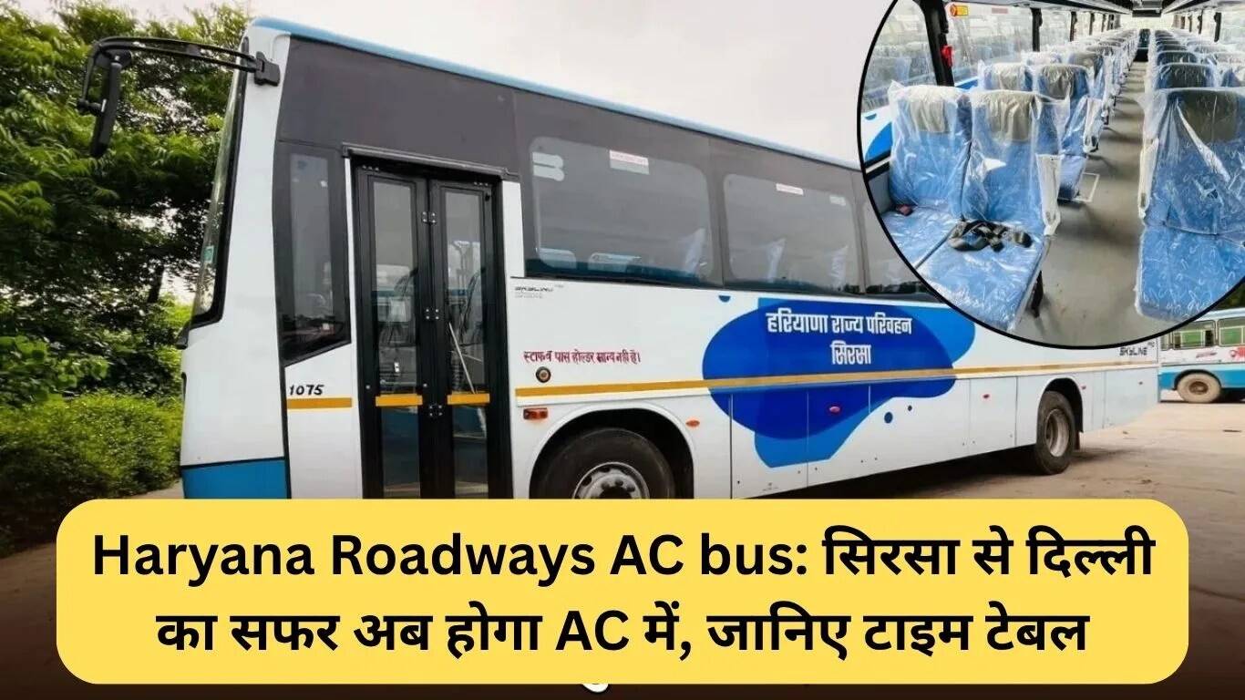 सिरसा से दिल्ली के लिए हरियाणा रोडवेज की नई AC बस सेवा