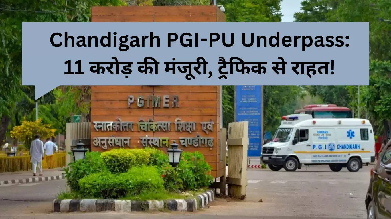 चंडीगढ़ PGI-PU अंडरपास: ट्रैफिक राहत के लिए 11 करोड़ रुपये का प्रोजेक्ट