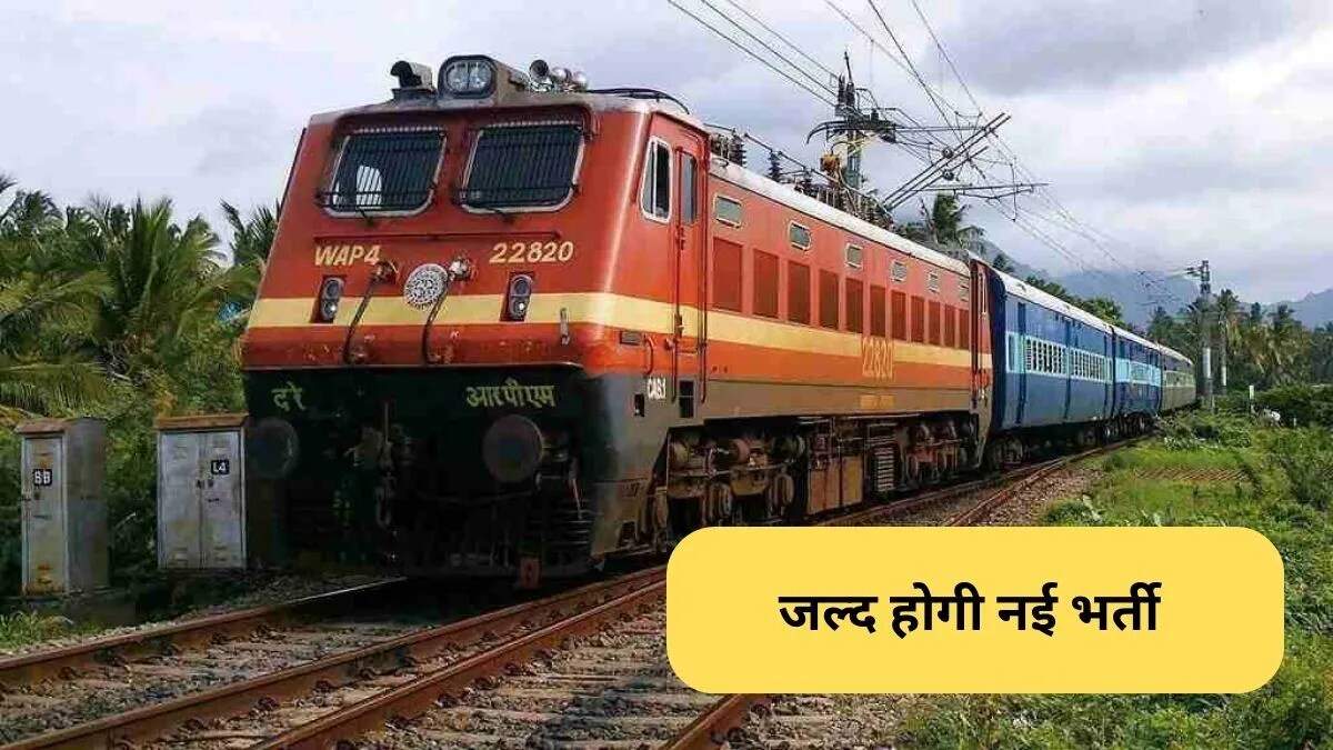 भारतीय रेलवे में नई भर्ती की तैयारी, उम्मीदवारों के लिए सुनहरा अवसर