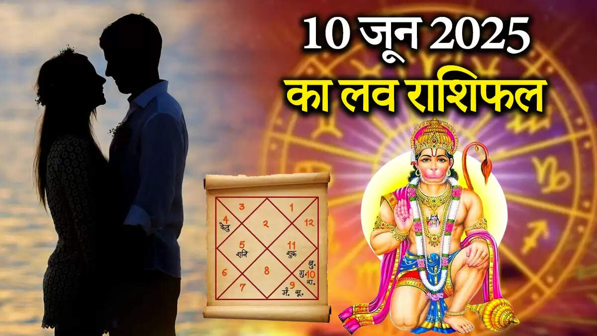 10 जून 2025 का प्रेम राशिफल: जानें सभी राशियों के लिए क्या है खास