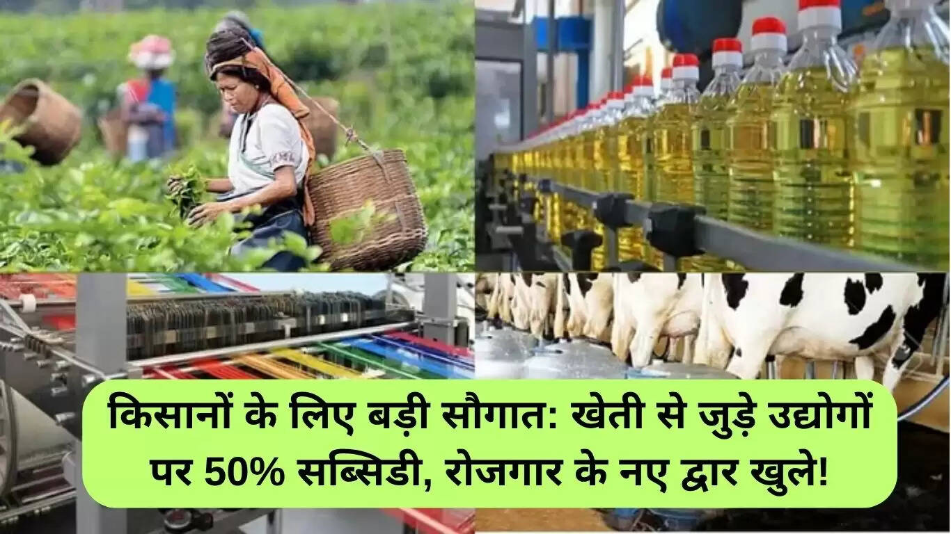 मध्य प्रदेश में किसानों के लिए 50% सब्सिडी की नई योजना