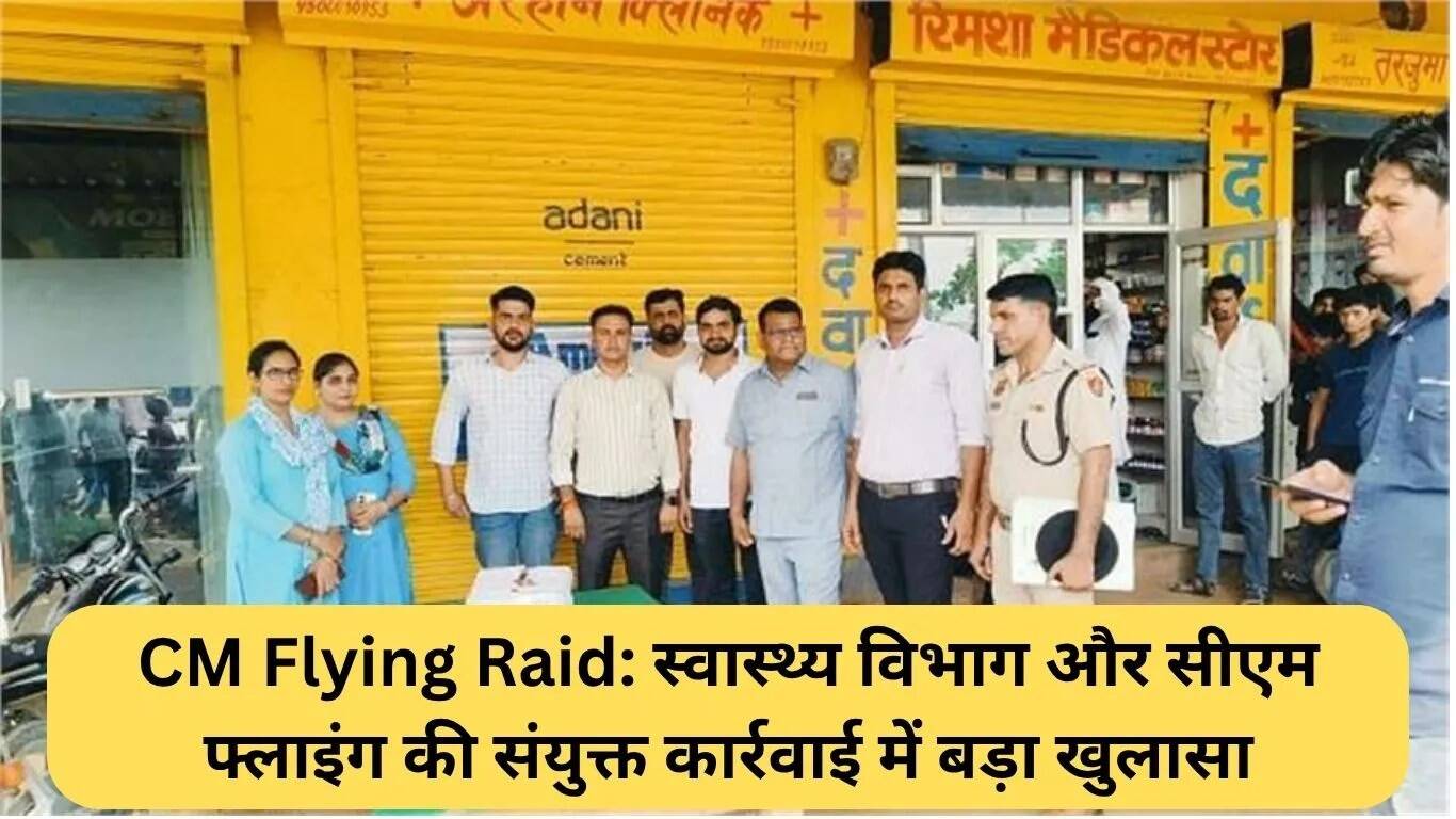 सीएम फ्लाइंग की कार्रवाई: फर्जी डॉक्टर के क्लिनिक पर छापा
