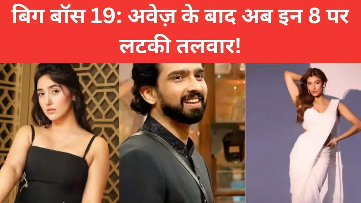 बिग बॉस 19: नॉमिनेशन टास्क में कौन हैं खतरे में?