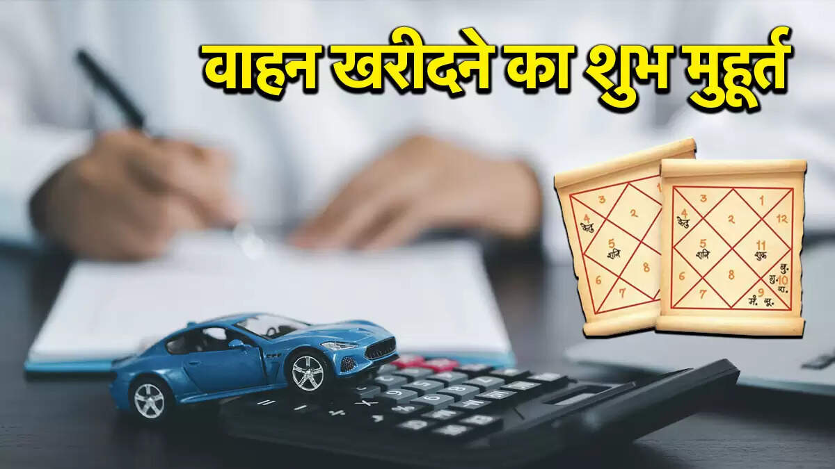 वाहन खरीदने के लिए शुभ मुहूर्त: जानें सही तिथि और नक्षत्र