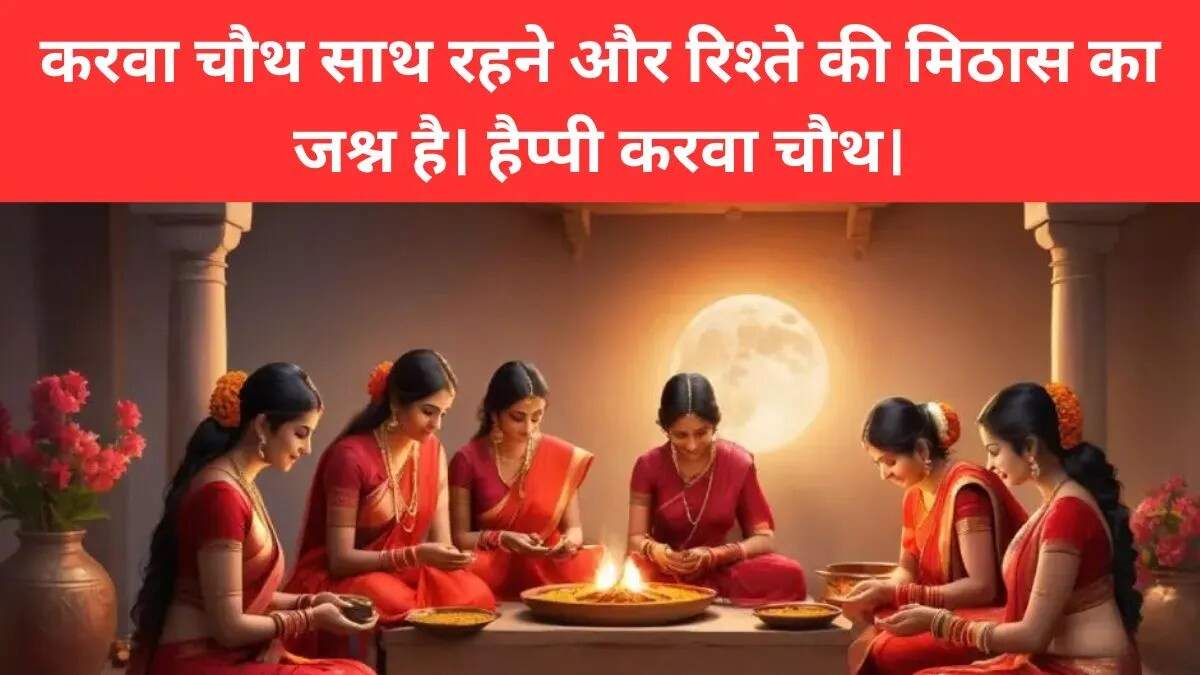 करवा चौथ के लिए बेहतरीन कैप्शन: इंस्टाग्राम और फेसबुक पर साझा करें