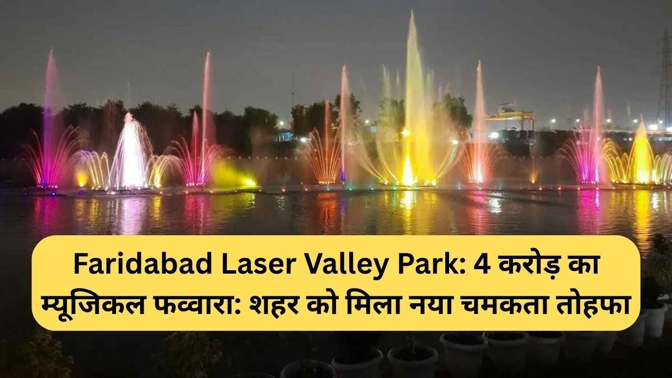 फरीदाबाद में नया म्यूजिकल फव्वारा: लेजर वैली पार्क का शानदार तोहफा