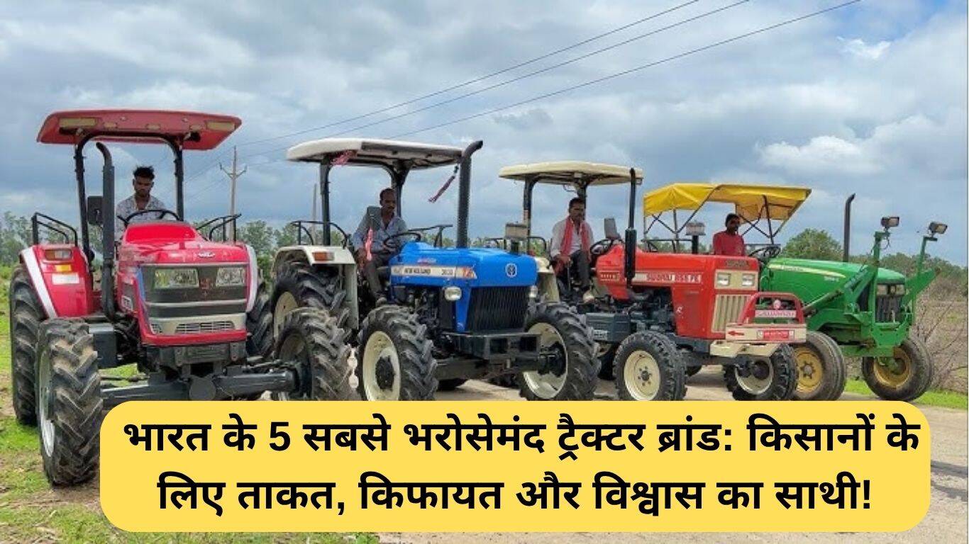 भारत के शीर्ष ट्रैक्टर ब्रांड: किसानों के लिए विश्वसनीय साथी