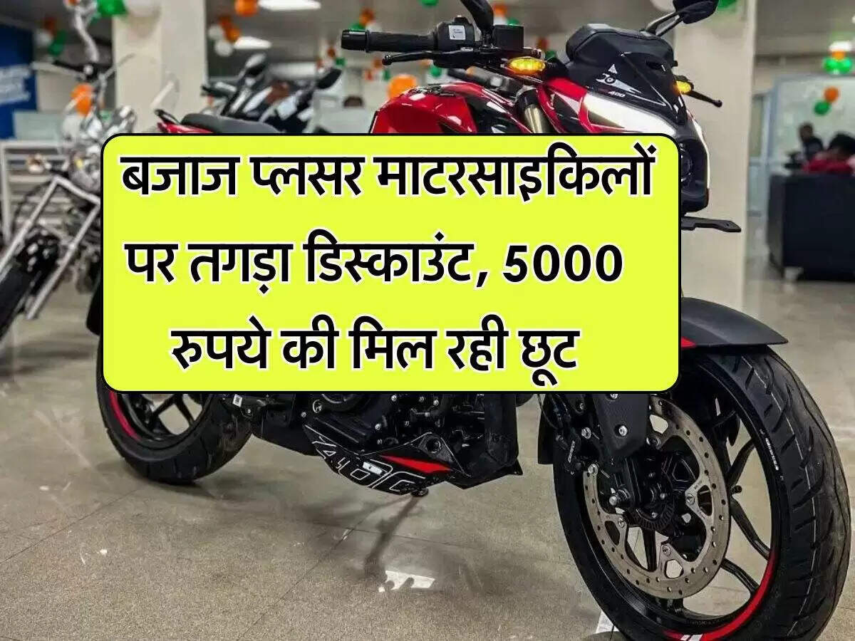 बजाज पल्सर पर विशेष छूट: जानें कौन से मॉडल पर मिल रहा है कैशबैक