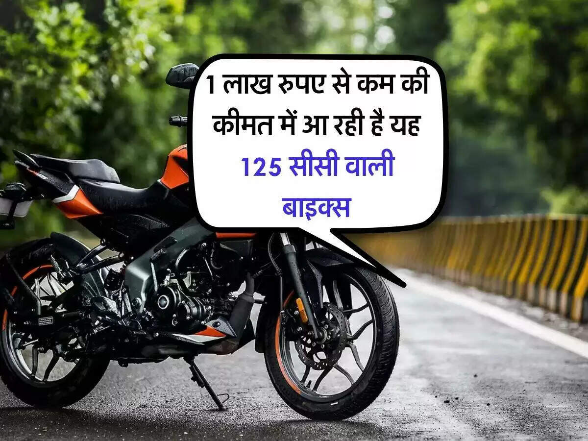 भारत में 1 लाख रुपये से कम में उपलब्ध बेहतरीन 125 सीसी बाइक्स