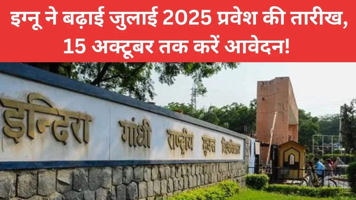 IGNOU प्रवेश 2025: अंतिम तिथि बढ़ी, जल्द करें आवेदन