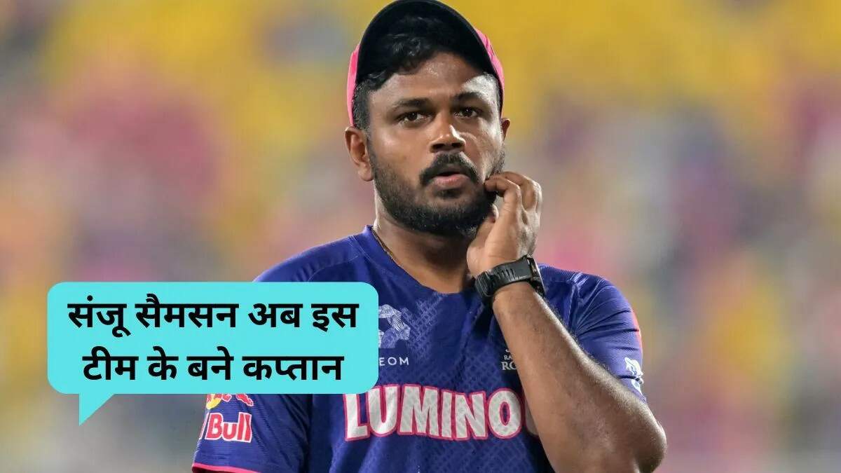 संजू सैमसन बने केरल टीम के कप्तान, Syed Mushtaq Ali Trophy 2025-26 में करेंगे अगुवाई