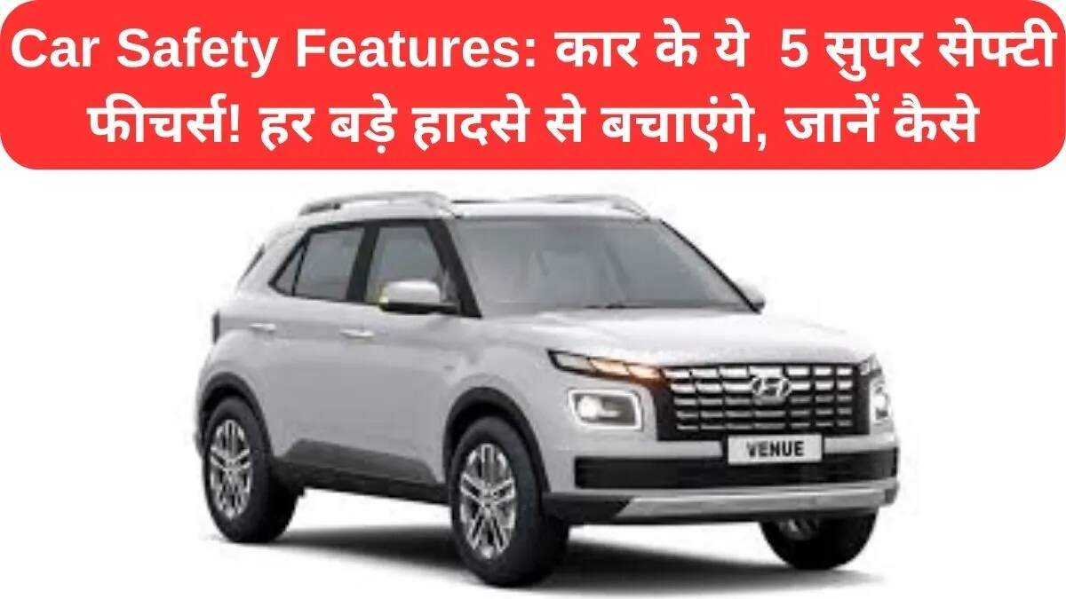 कारों में सुरक्षा के प्रमुख फीचर्स: जानें कैसे बचाएं खुद को हादसों से