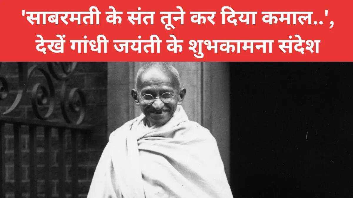 महात्मा गांधी जयंती 2025: शुभकामनाएं, उद्धरण और चित्र