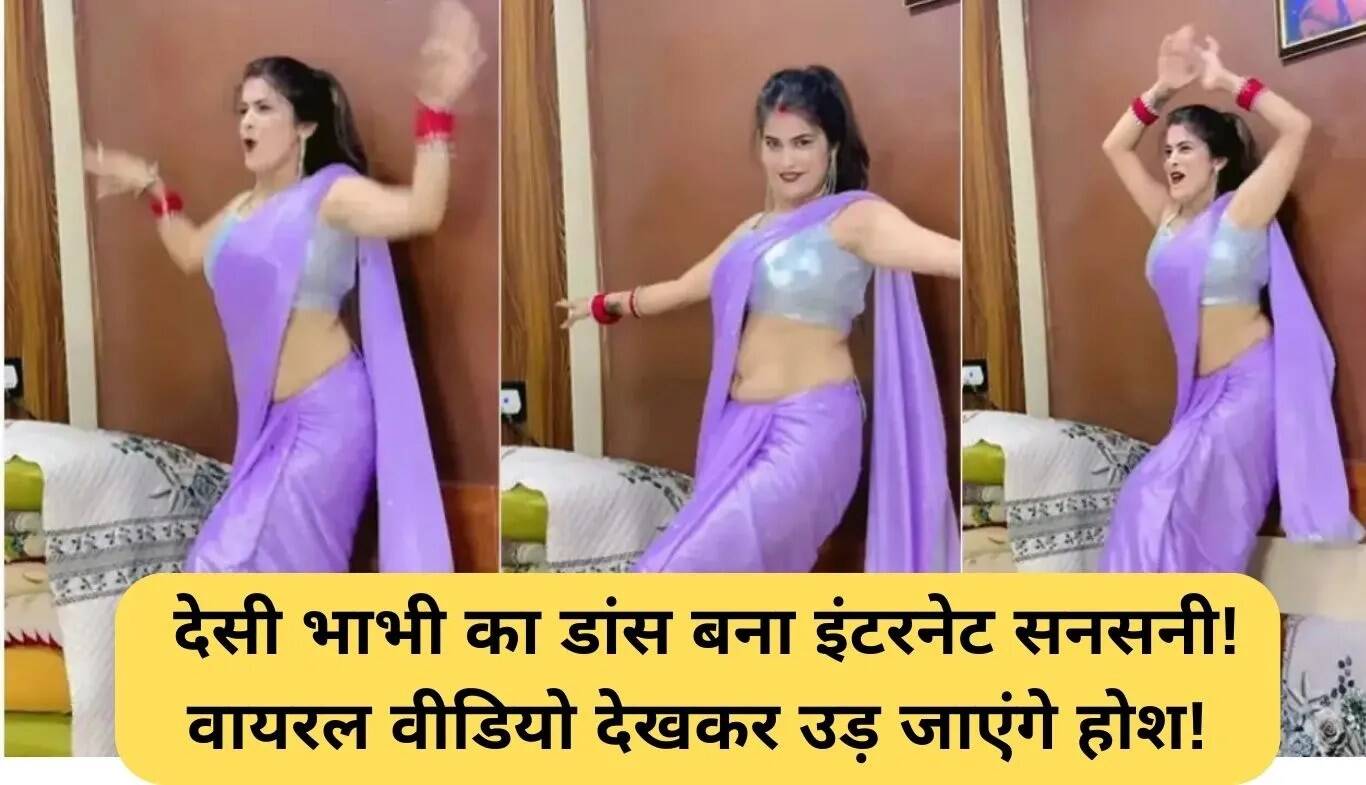 देसी भाभी का डांस वीडियो बना इंटरनेट पर हिट