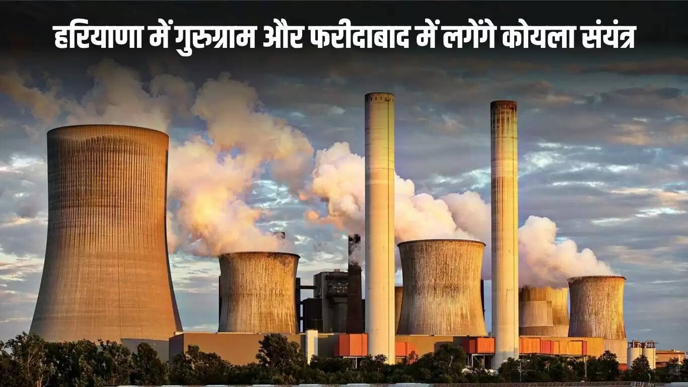 हरियाणा में हरित कोयला परियोजना का शुभारंभ, रोजगार के नए अवसर