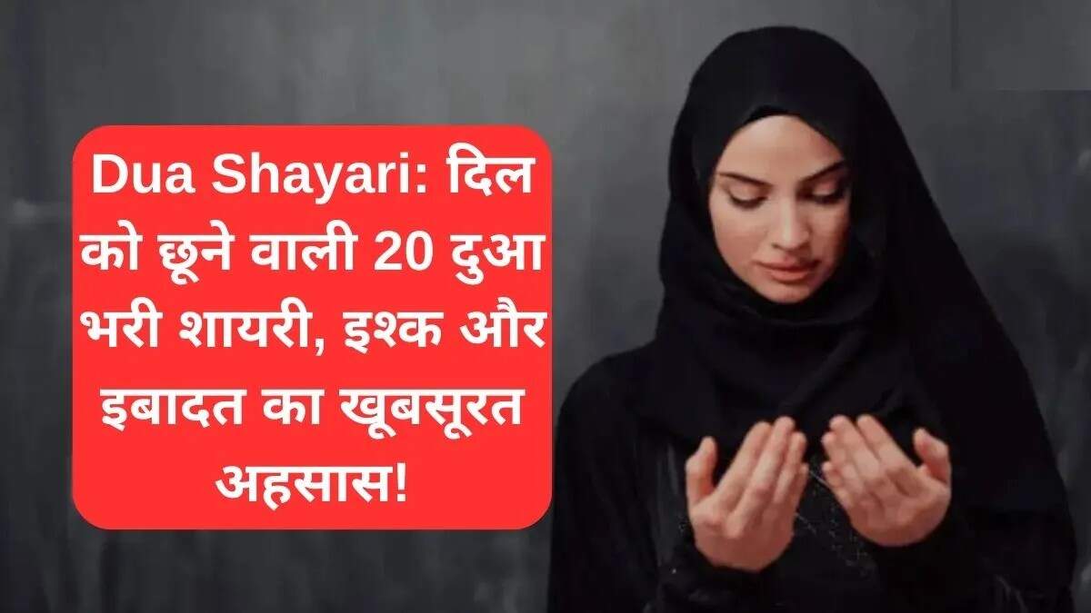 दुआ पर आधारित 20 बेहतरीन शायरी