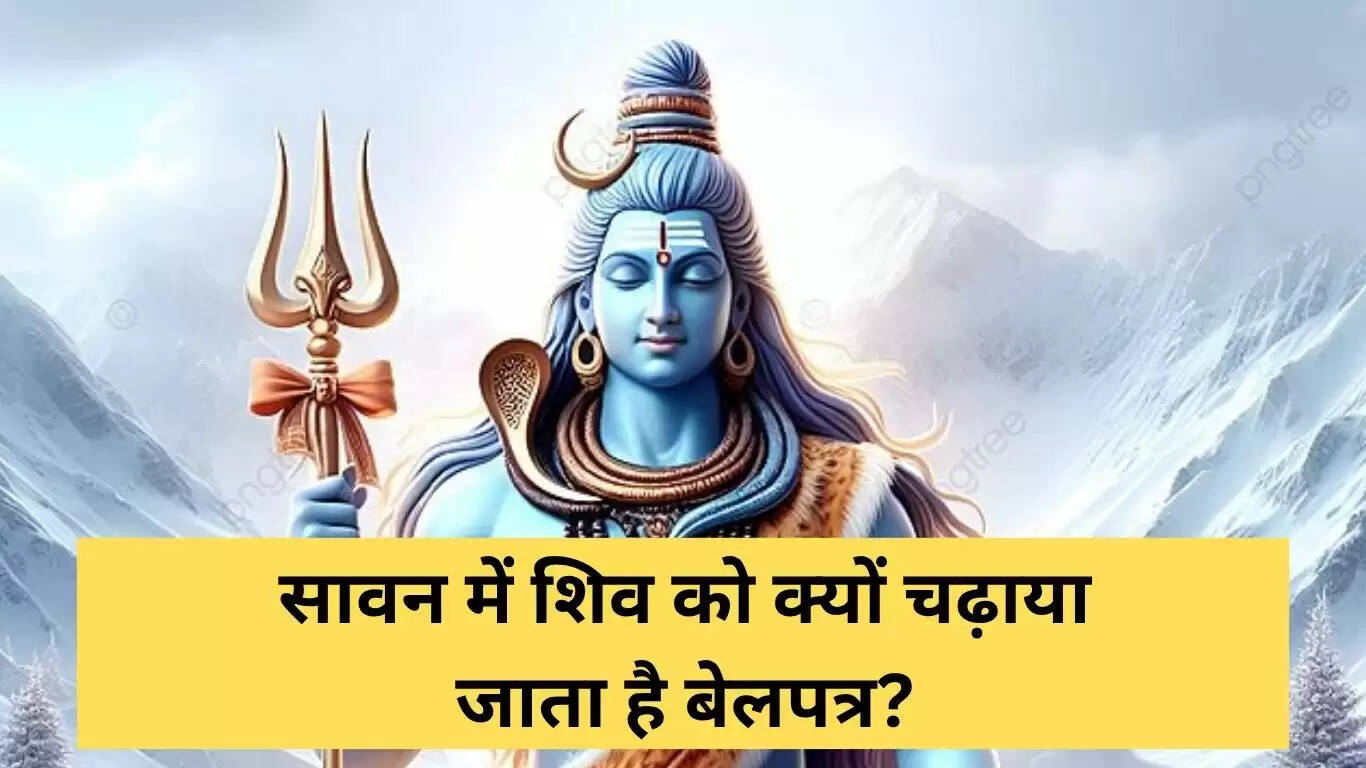 सावन में बेलपत्र का महत्व: शिव की पूजा में इसकी विशेषता