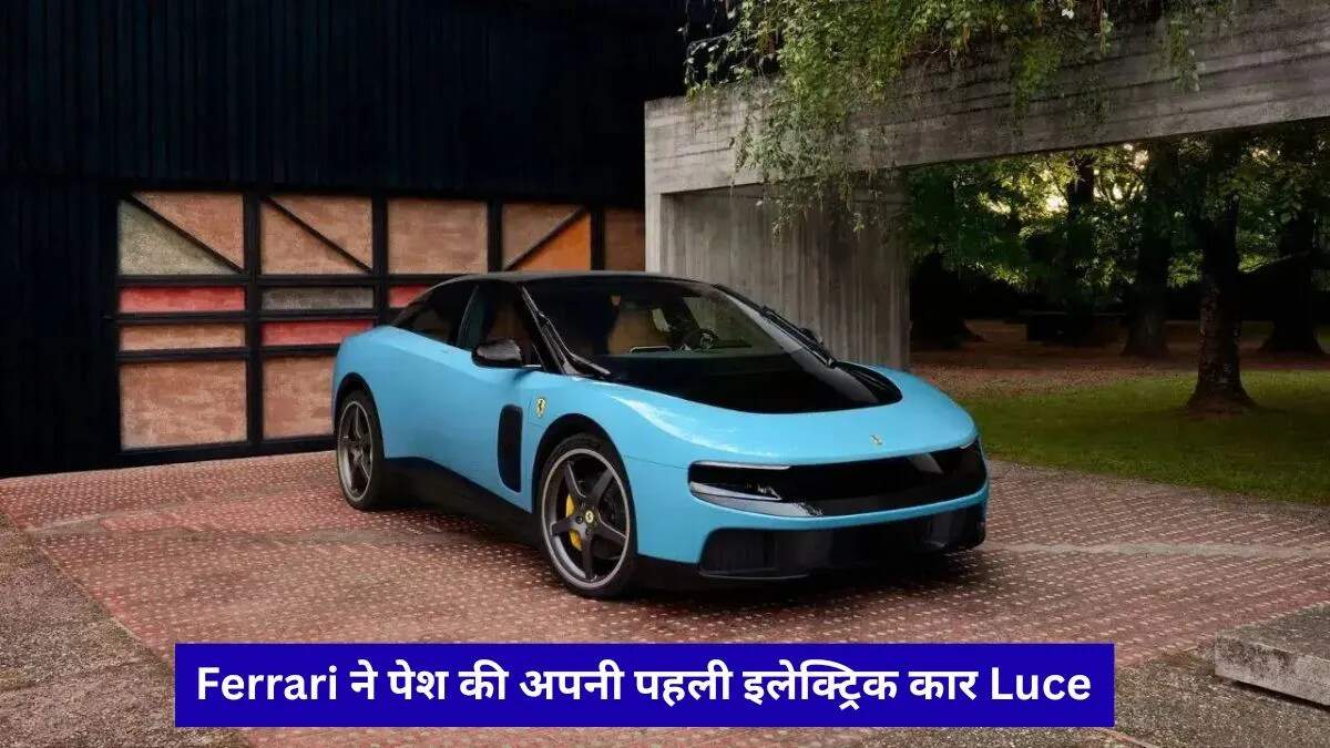 Ferrari Luce: इलेक्ट्रिक सुपरकार का नया युग