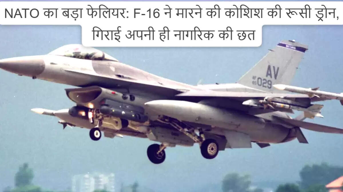 पोलैंड में अमेरिकी F-16 विमान की चूक से हुआ बड़ा हादसा