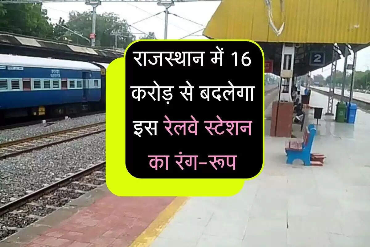 राजस्थान के रेलवे स्टेशनों का आधुनिकीकरण: 16 करोड़ रुपये की लागत से सुविधाओं में सुधार