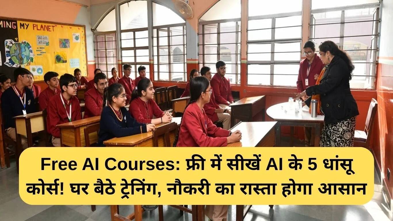 घर बैठे सीखें AI: 5 मुफ्त कोर्स जो आपके करियर को बदल सकते हैं