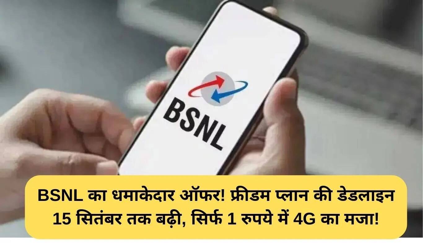 BSNL का फ्रीडम प्लान: 1 रुपये में 30 दिन की मुफ्त 4G सेवाएं!