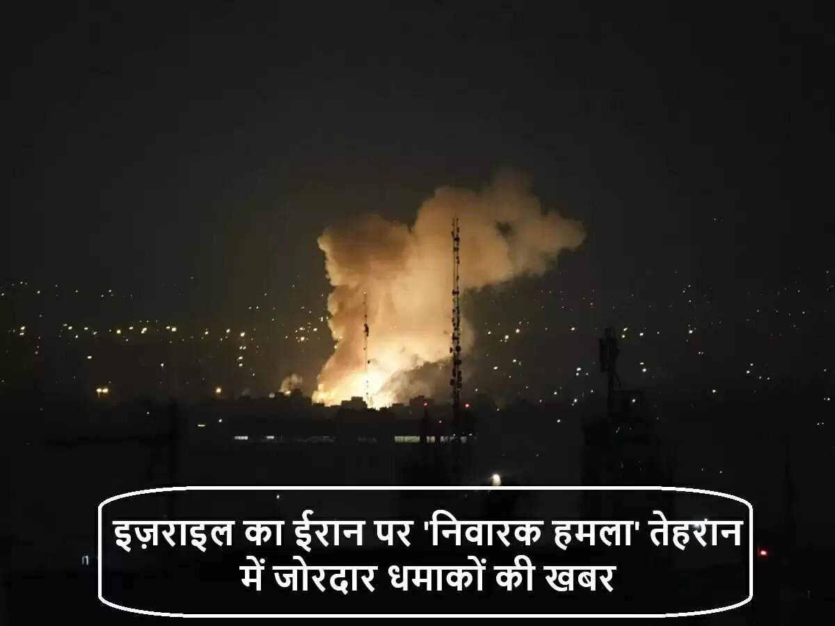 इज़राइल का ईरान पर निवारक हमला: तेहरान में धमाकों की गूंज