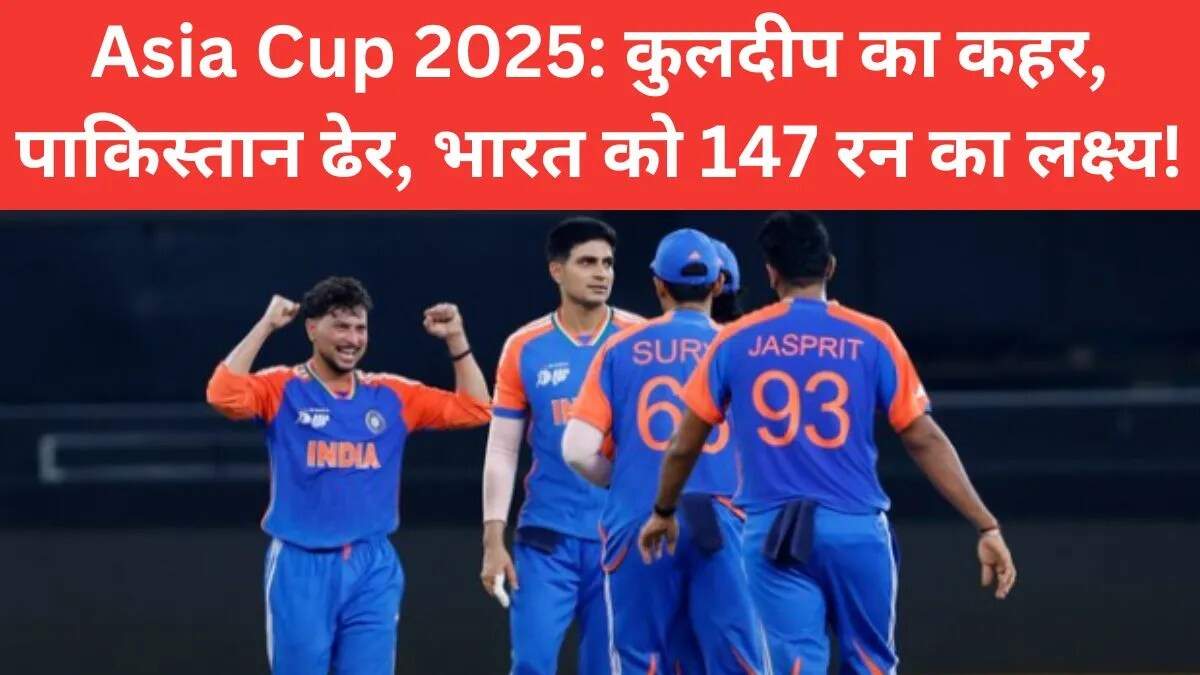 Asia Cup 2025 Final: कुलदीप यादव की गेंदबाजी से पाकिस्तान की हार
