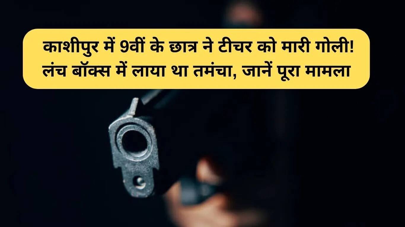 काशीपुर स्कूल में छात्र ने शिक्षक को गोली मारी, लंच बॉक्स में छिपाकर लाया था पिस्तौल