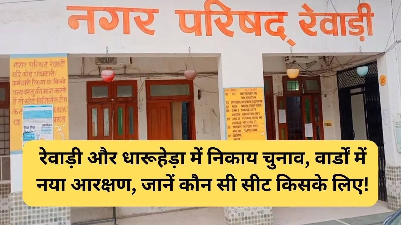 रेवाड़ी नगर निकाय चुनाव: आरक्षण में बदलाव और चुनावी तैयारियों की जानकारी