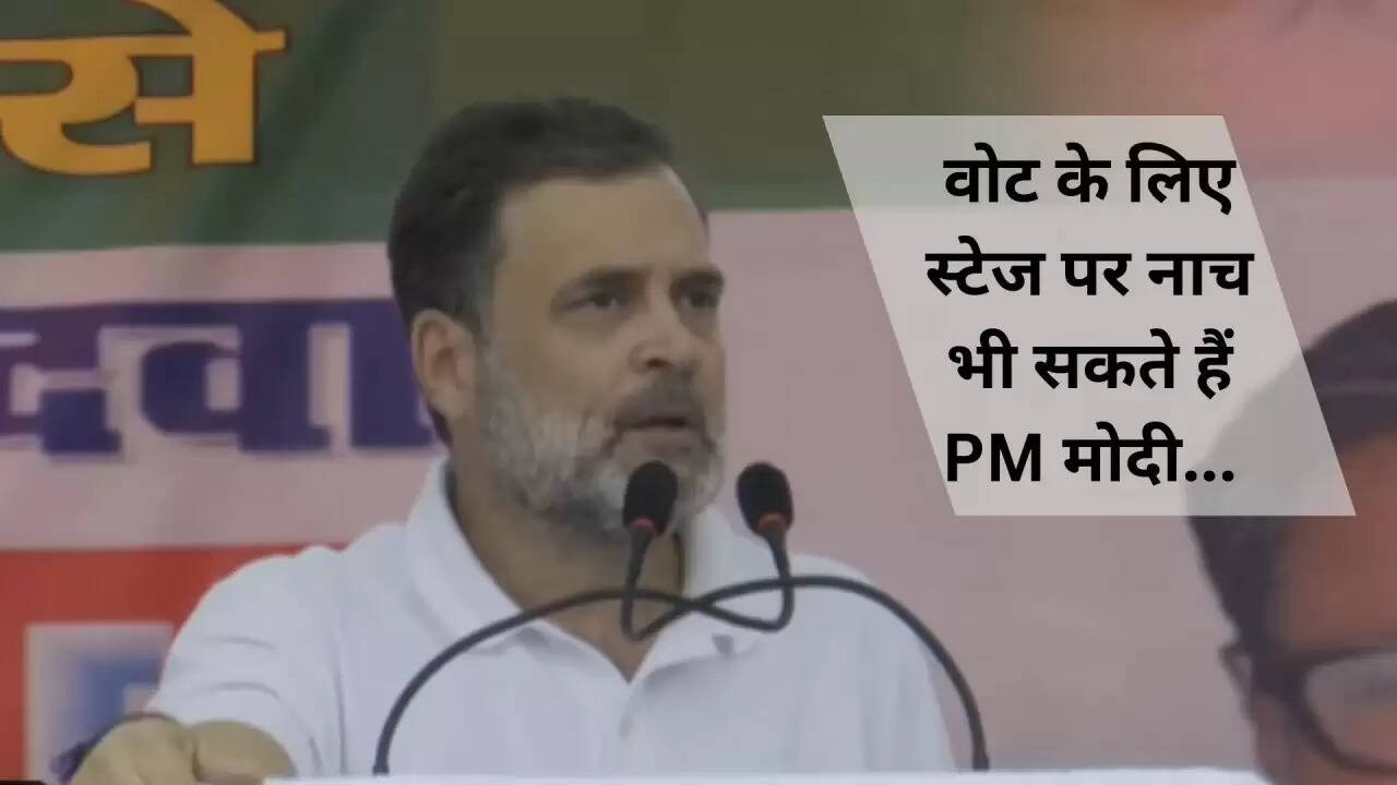 राहुल गांधी ने बिहार में मोदी पर साधा निशाना: क्या वोट के लिए नाचेंगे पीएम?