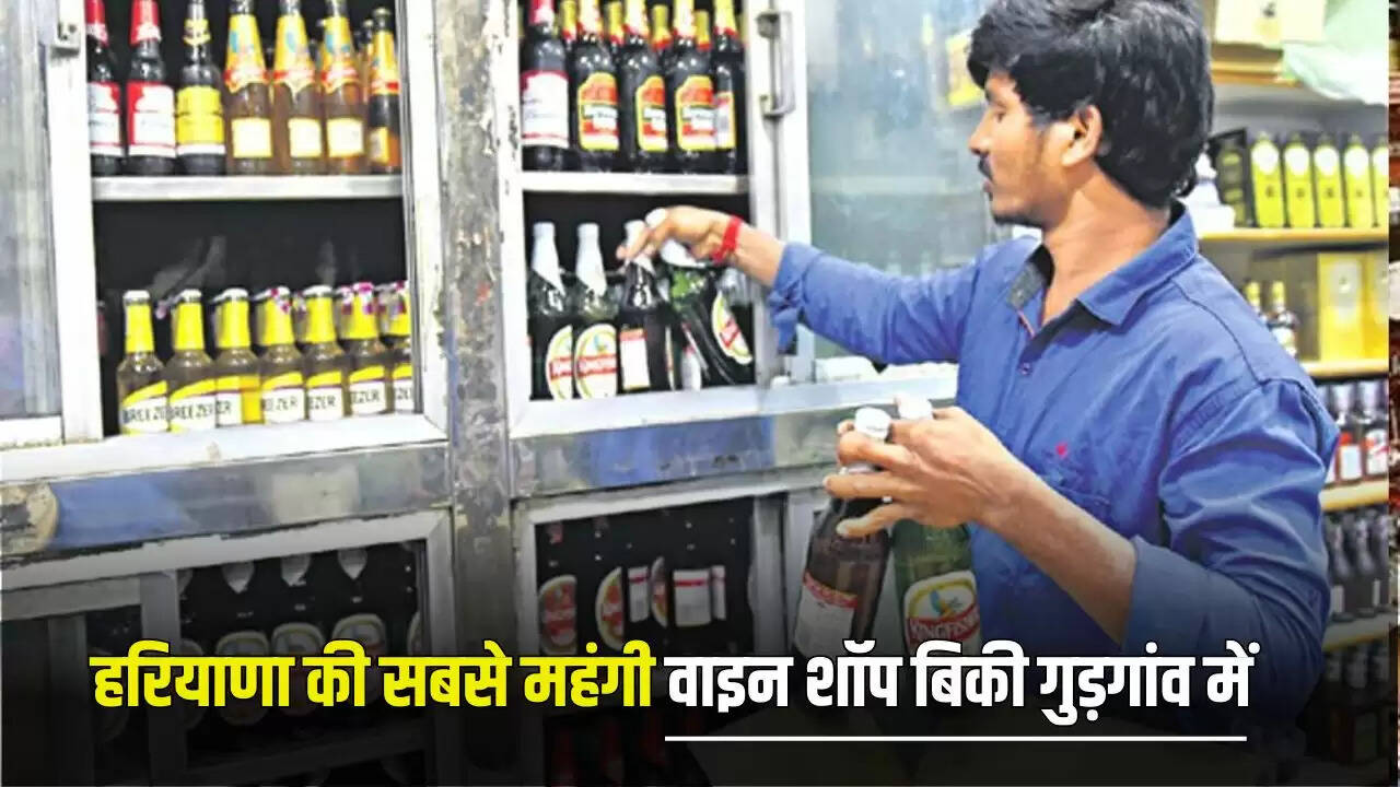 गुरुग्राम में हुई सबसे महंगी वाइन शॉप की नीलामी, जानें कीमत