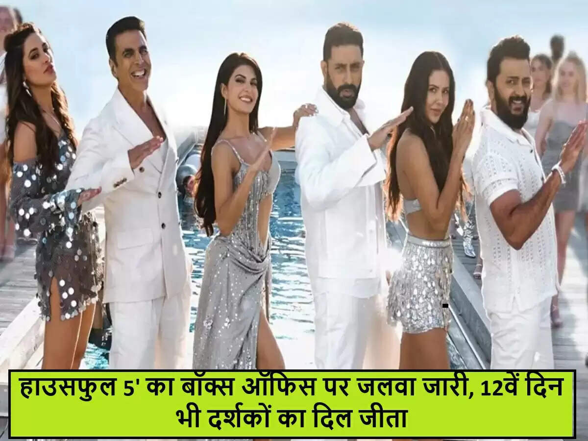 अक्षय कुमार की 'हाउसफुल 5' ने बॉक्स ऑफिस पर मचाई धूम