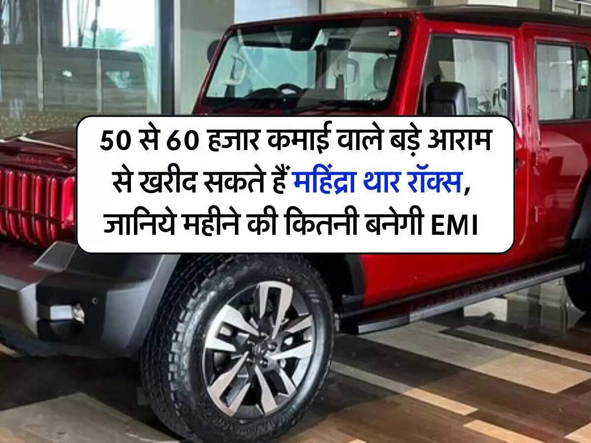 महिंद्रा थार रॉक्स: जानें इसकी कीमत और फाइनेंसिंग विकल्प