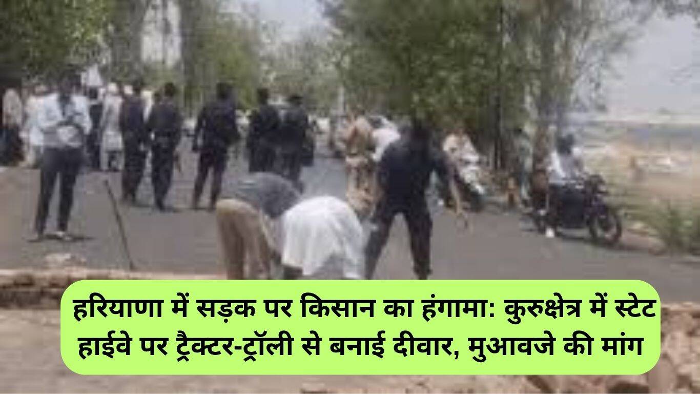 कुरुक्षेत्र में किसानों का सड़क पर प्रदर्शन: मुआवजे की मांग