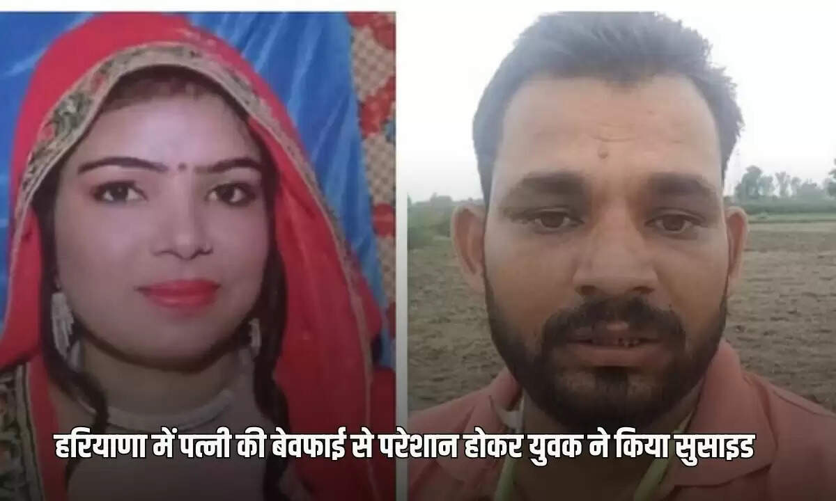 हरियाणा में पति की आत्महत्या का मामला: पत्नी के राज़ और धोखे का खुलासा