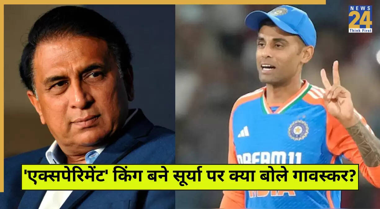 सूर्यकुमार यादव की कप्तानी में अनोखे प्रयोग, गावस्कर ने की सराहना