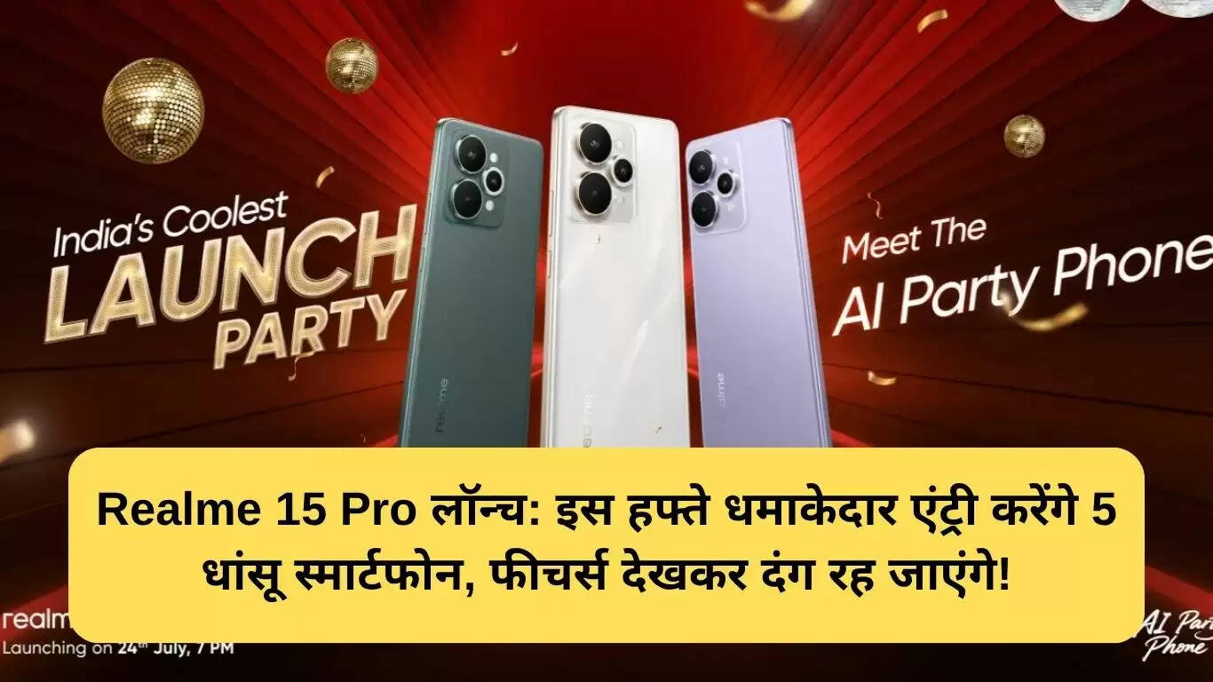 इस हफ्ते लॉन्च होने वाले नए स्मार्टफोन्स: Realme 15 Pro और अन्य