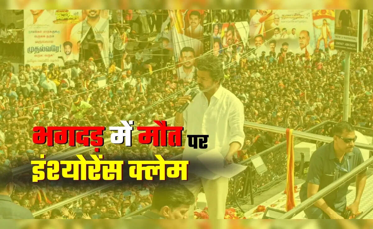 तमिलनाडु रैली में भगदड़: 39 की मौत, बीमा दावों की जानकारी