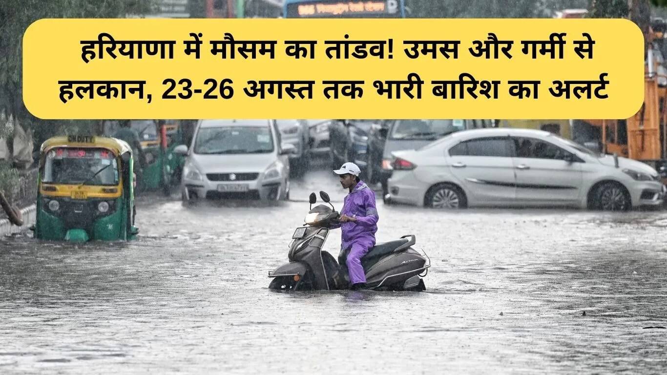 हरियाणा में मौसम का मिजाज: भारी बारिश का अलर्ट 23-26 अगस्त तक